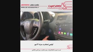 کیلس استارت مزدا ۳ نیو - ماهان اسپرت