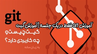 آموزش GIT فقط در یک جلسه | آموزش گیت