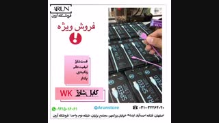 کابل Wk (٢٠٪؜ تخفیف)