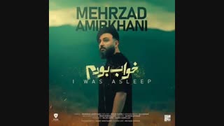 مهرزاد امیرخانی خواب بودم