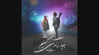 موزیک جدید سینا حجازی بیا زندگی کنیم