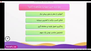 دوره اموزش بورس [ صفر تا صد آموزش بورس ] به زبان ساده