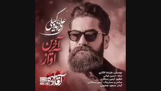 آهنگ جدید علی زند وکیلی آخرین آواز