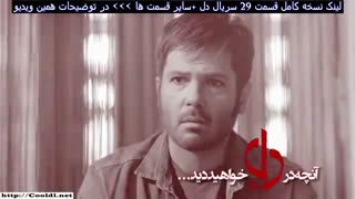 تیزر قسمت 29 سریال دل آنونس قسمت بیست و نهم دل+farsifilm.ir
