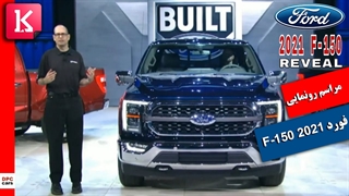 رونمایی از وانت هیبریدی Ford F-150 2021 با حالت رانندگی بدون دست