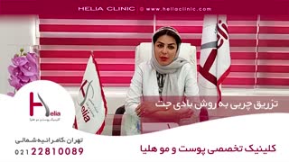 تزریق چربی به روش بادی جت| کلینیک هلیا | 02122810089