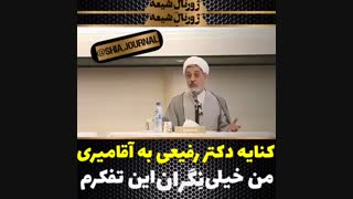 کنایه سنگین دکتر رفیعی به آقای آقامیری زیبایی پوست