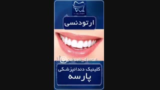 ارتودنسی لیفت پیشانی