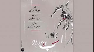 روایت اسکویی از زندگی اسبی در دوران کرونایی