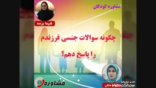 مشاوره کودکان:چگونه سوالات جنسی فرزندم را پاسخ دهم؟