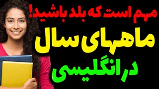 آنچه در مورد ماههای سال در انگلیسی و تلفظ درست آنها و جملات مهم که باید بدانید!