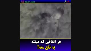 هر اتفاقی که می افته، به نفع منه