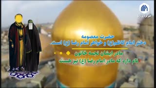 ولادت حضرت معصومه