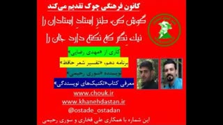 طنز استاد استادان، برنامه یازدهم «تفسیر شعر حافظ»