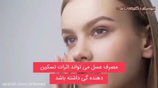 معجزه عسل برای صورت