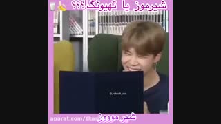 شیر موز یا تهیونگ جواب بدید...