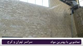 نماشویی با سندبلاست،نماشویی تهران، شستشوی سوله