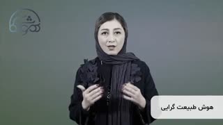هوش طبیعت گرایی