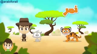 اسامی حیوانات وحشی به زبان عربی