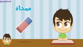 اسامی لوازم التحریر و لوازم مدرسه به زبان عربی