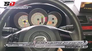 اسمارت آپشن. کی لس استارتر فابریک مزدا 3