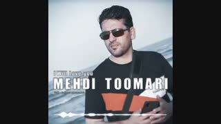 دکلمه با صدای مهدی طوماری  "تو را دوست خواهم داشت"