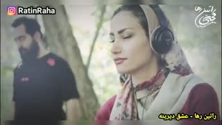 آهنگ عاشقانه و احساسی عشق دیرینه از راتین رها