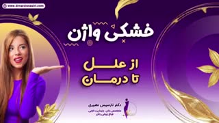 خشکی واژن از علل تا درمان