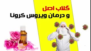 گلاب و درمان ویروس کرونا
