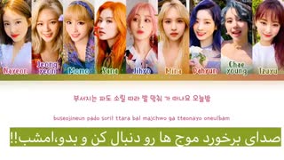 آهنگ Sweet summer day از Twice با زیرنویس فارسی