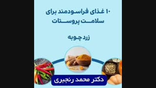 ۱۰ غذای سودمند برای سلامت پروستات