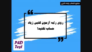 مشاوره انتخاب رشته دکتری 99