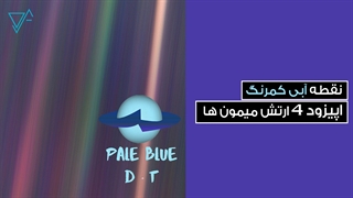 نقطه آبی کمرنگ اپیزود 4 ؛ ارتش میمون ها/اختصاصی وارونه