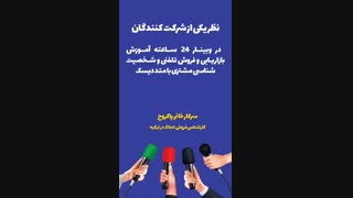وبینار 24 ساعته تخصصی آموزش بازاریابی و فروش تلفنی