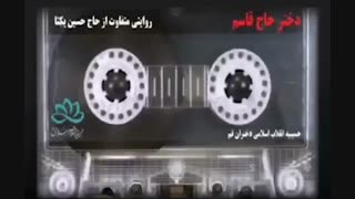 روایتی متفاوت از حاج حسین یکتا