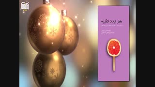 هنر ایجاد انگیزه