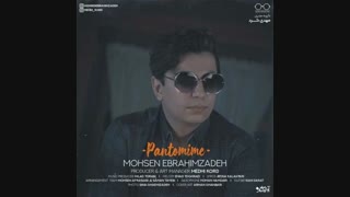 موزیک جدید محسن ابراهیم زاده پانتومیم