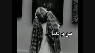 منو دنیا.....