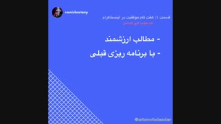 فروش حرفه اى در اینستاگرام (٤-هفتم)