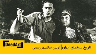 اولین فیلم سانسور شده
