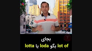 یک دقیقه انگلیسی با دکتر زبان-فصل 34 -ویدئو شماره 5