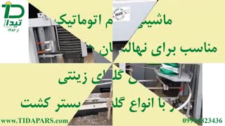 فروش ویژه ماشین ها و تجهیزات گلخانه ای تیداپارس
