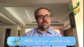 یک صلیب سرخى ناکام