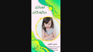 لجبازى در کودکان