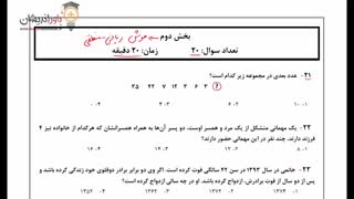 دوره ویدیویی حل تشریحی سوالات تیزهوشان 98- پایه ششم- هوش ریاضی-منطقی