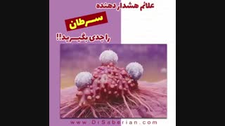 علائم هشدار دهنده سرطان