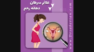 علائم سرطان دهانه رحم