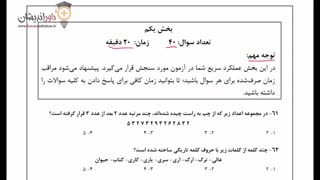 دوره ویدیویی حل تشریحی سوالات تیزهوشان 98- پایه ششم- سرعت و دقت