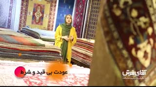 تضمین خرید با پایین ترین قیمت در آقای فرش