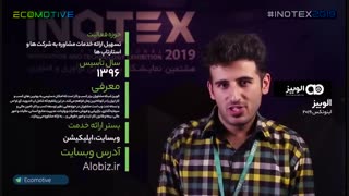 الوبیز - معرفی استارتاپ های حاضر در اینوتکس ۲۰۱۹ - قسمت بیست‌وچهارم